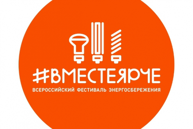 Фестиваль энергосбережения «#Вместе ярче» состоится в Иркутской области